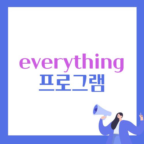 everything 프로그램