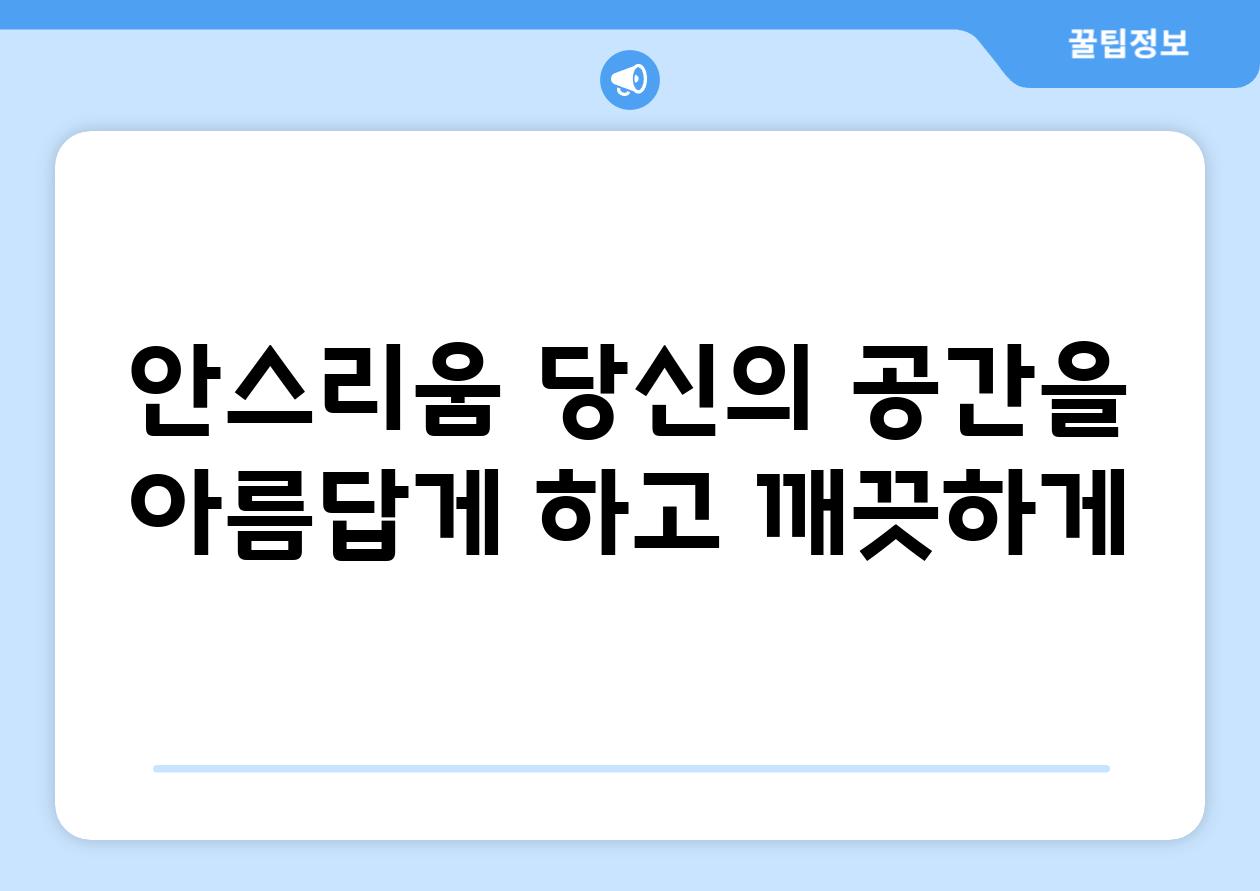 안스리움 당신의 공간을 아름답게 하고 깨끗하게