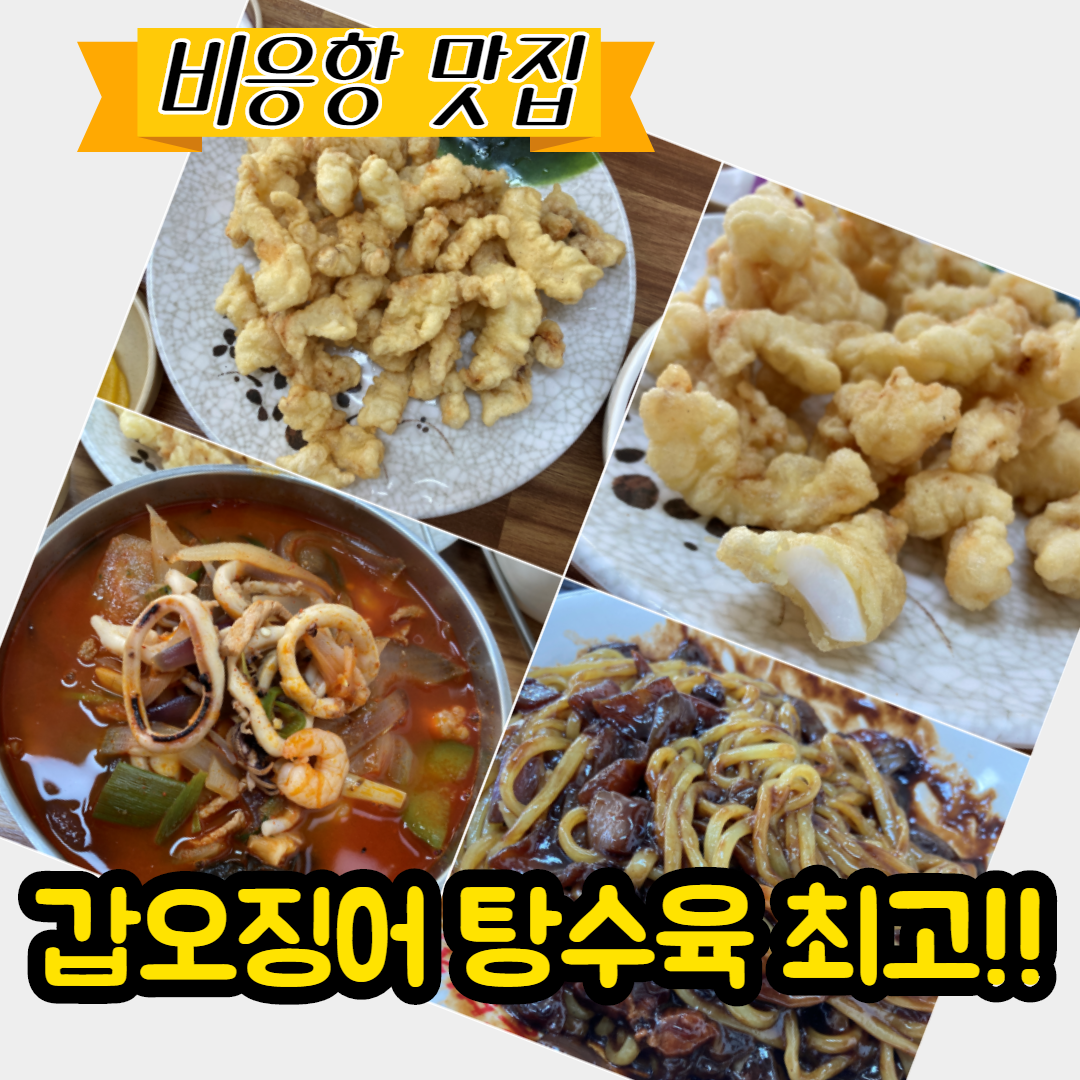  군산 비응항 맛집 군산 낚시 후 먹는 맛있는 군산짬뽕 비응반점