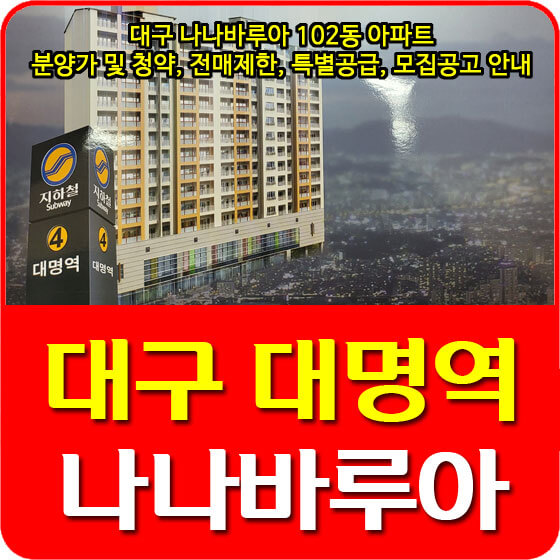  대구 대명역 나나바루아 102동 아파트 분양가 및 청약, 전매제한, 특별공급, 모집공고 안내