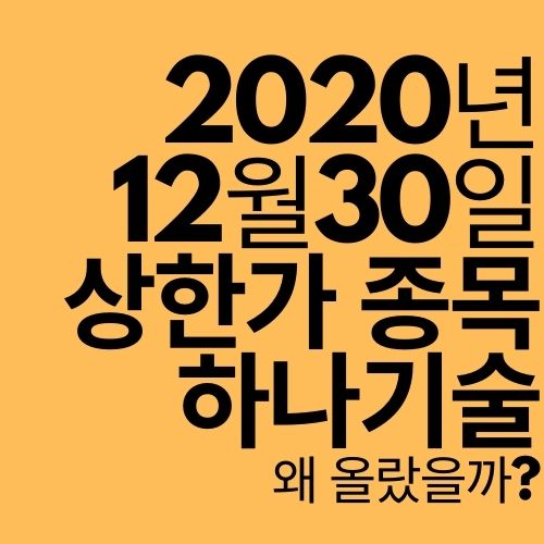  [상한가 종목] 하나기술 (왜 올랐을까?)