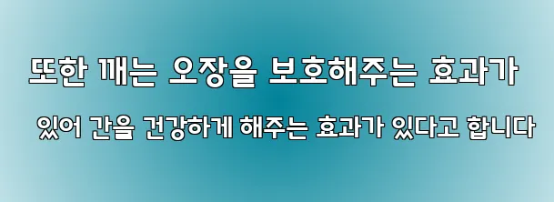  또한 깨는 오장을 보호해주는 효과가 있어 간을 건강하게 해주는 효과가 있다고 합니다