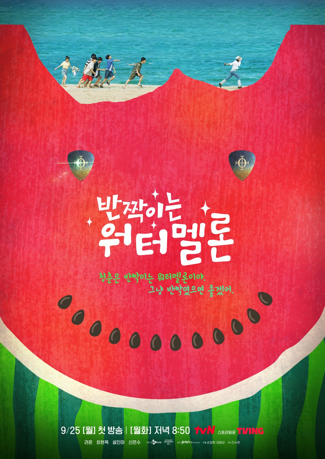 tvN의 새 월화드라마 반짝이는 워터멜론 포스터