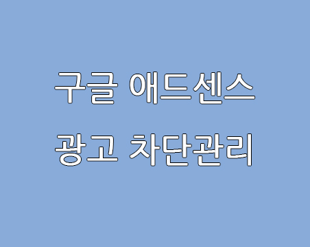  티스토리 구글 애드센스 광고 관리하기 (대출광고 차단)