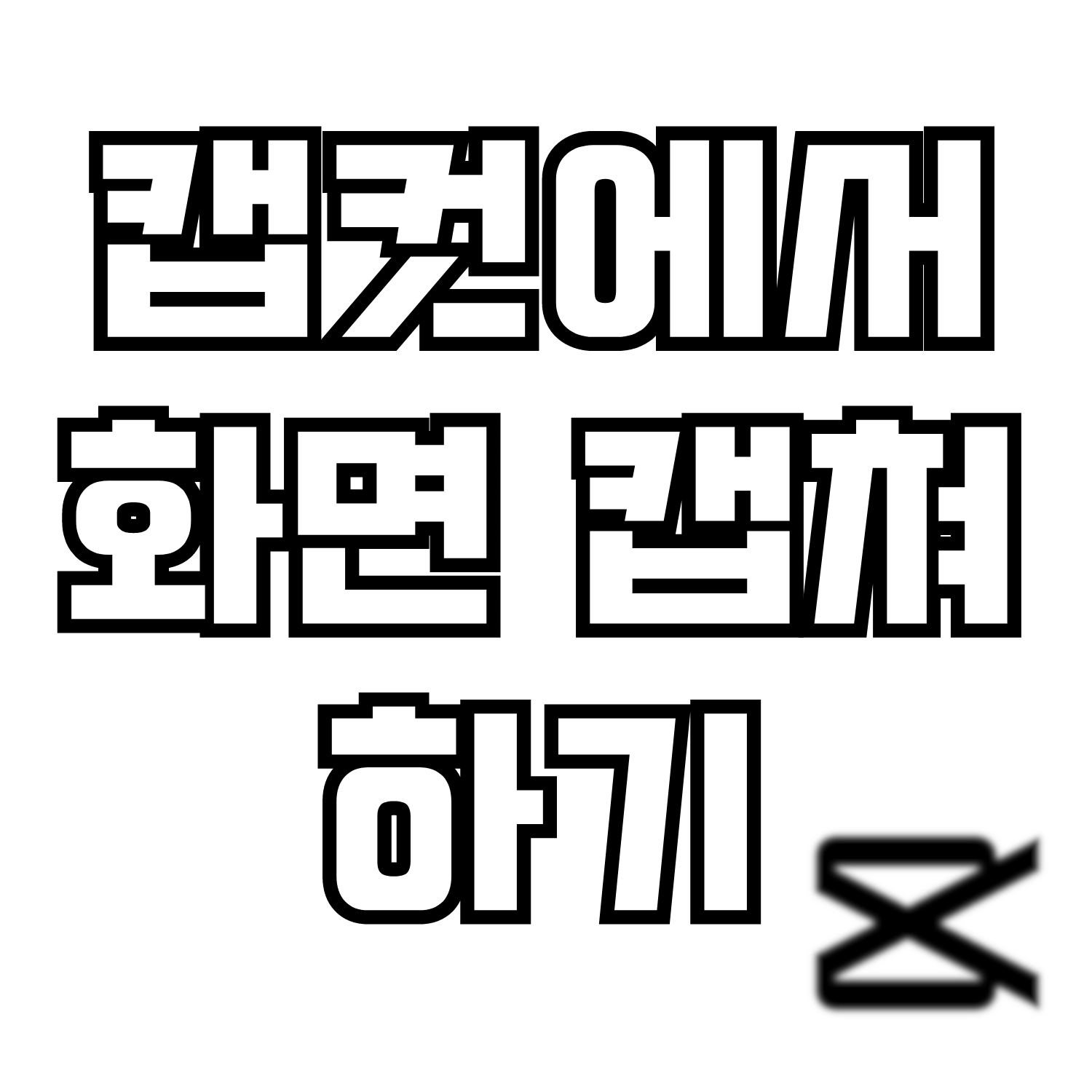  캡컷(CapCut) 프로그램에서 화면 캡쳐(Capture)하기