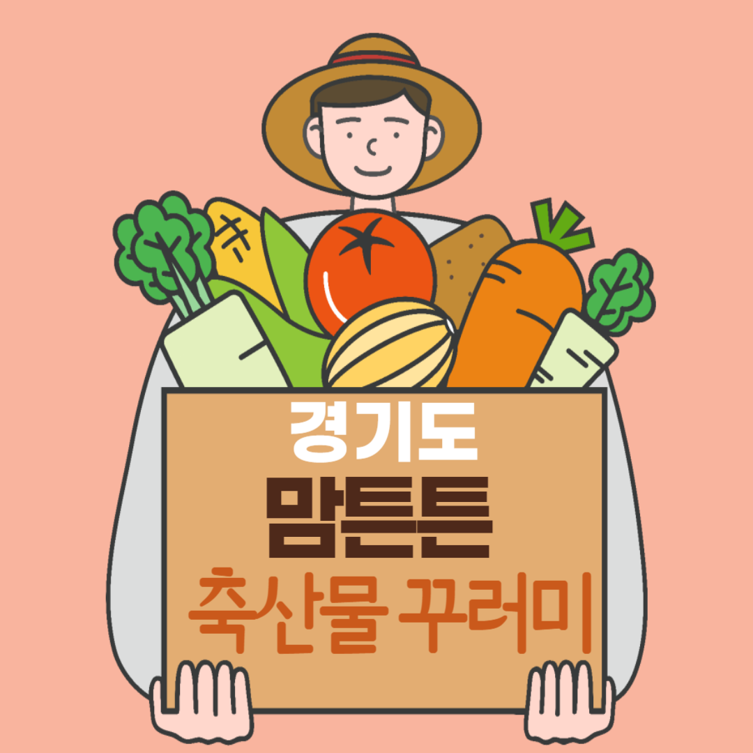  경기도 맘튼튼 축산물 꾸러미 지원 사업을 아시나요?