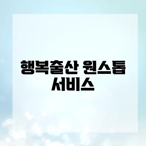 행복출산 원스톱 서비스, 평균 100만 원 자동 신청 가능