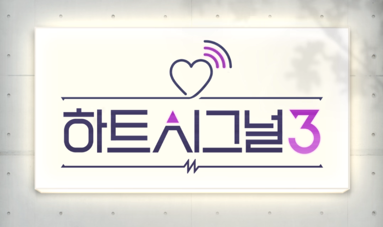  하트 시그널 시즌3 시그널 하우스 입주자 모집 신청 방법