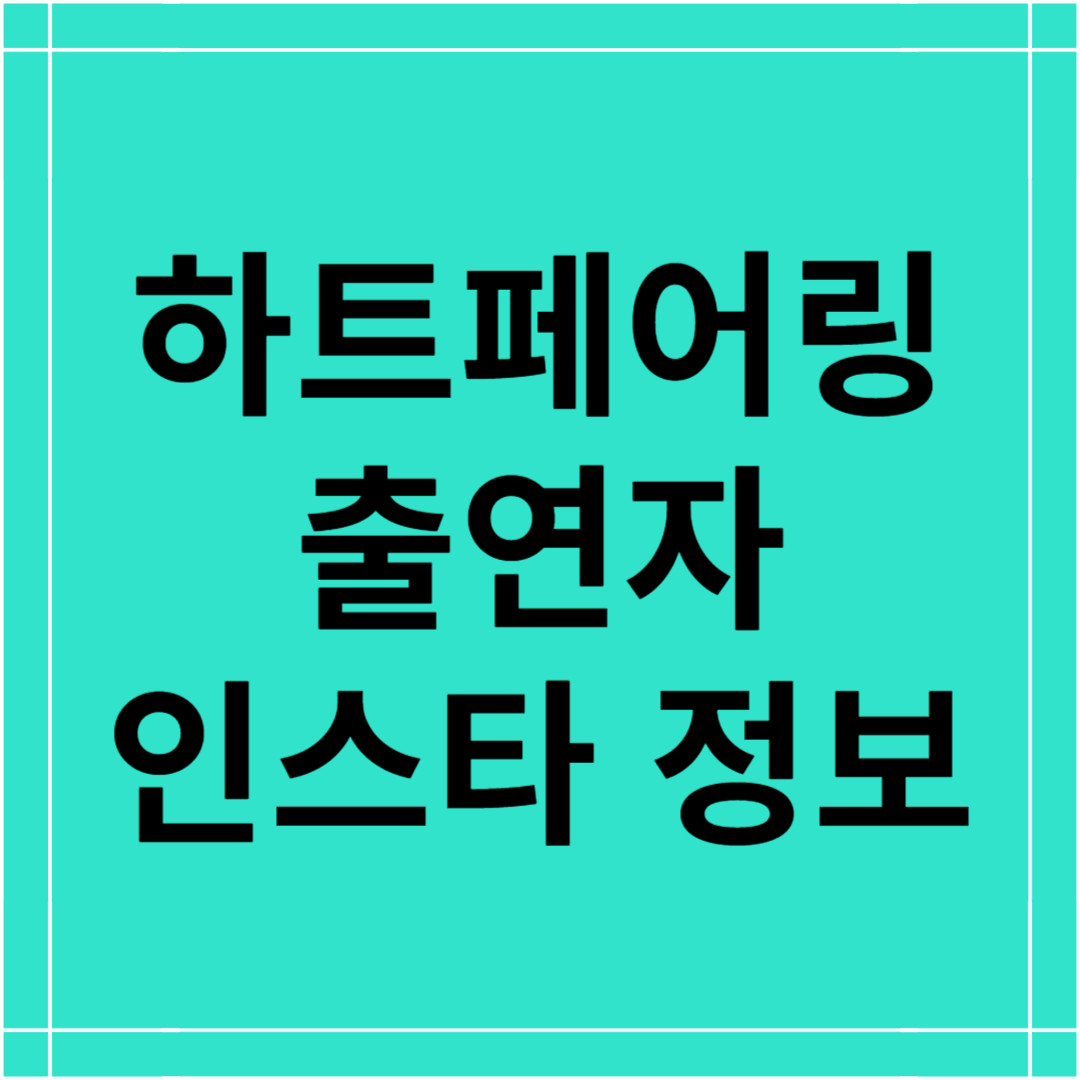 하트페어링 출연자 인스타