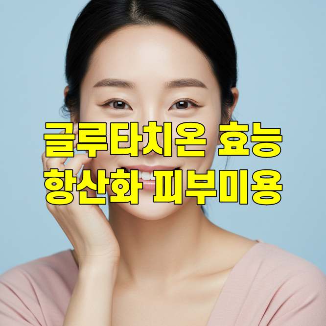 글루타치온 효능 항산화부터 피부 미백까지 효과 정리