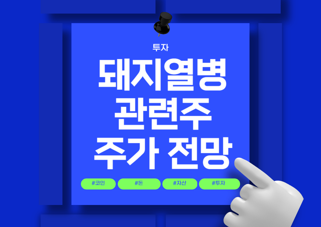 아프리카 돼지열병(ASF) 관련주 분석: 주요 종목과 시장 동향 전망