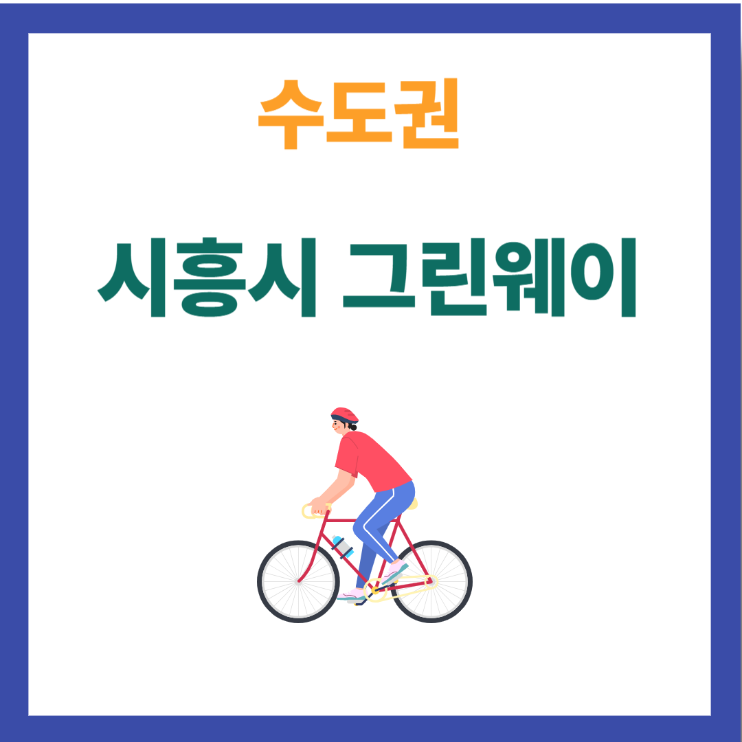 시흥시 그린웨이 자전거코스