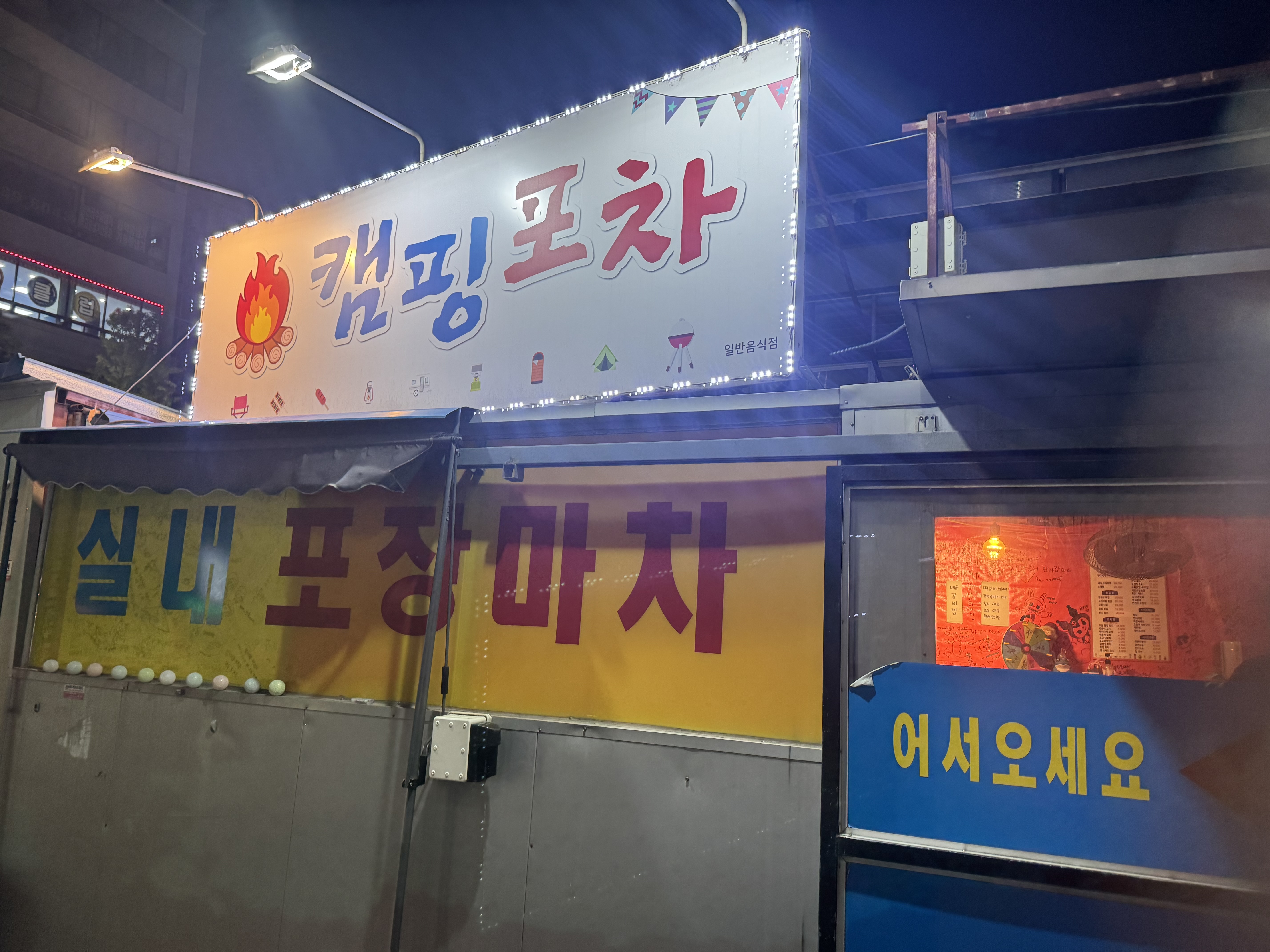캠핑포차 대표 사진