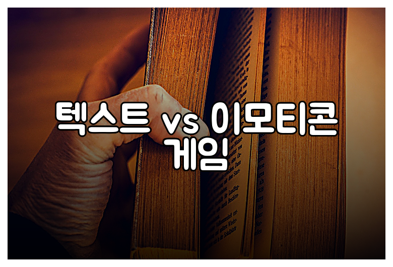 텍스트 vs 이모티콘 게임