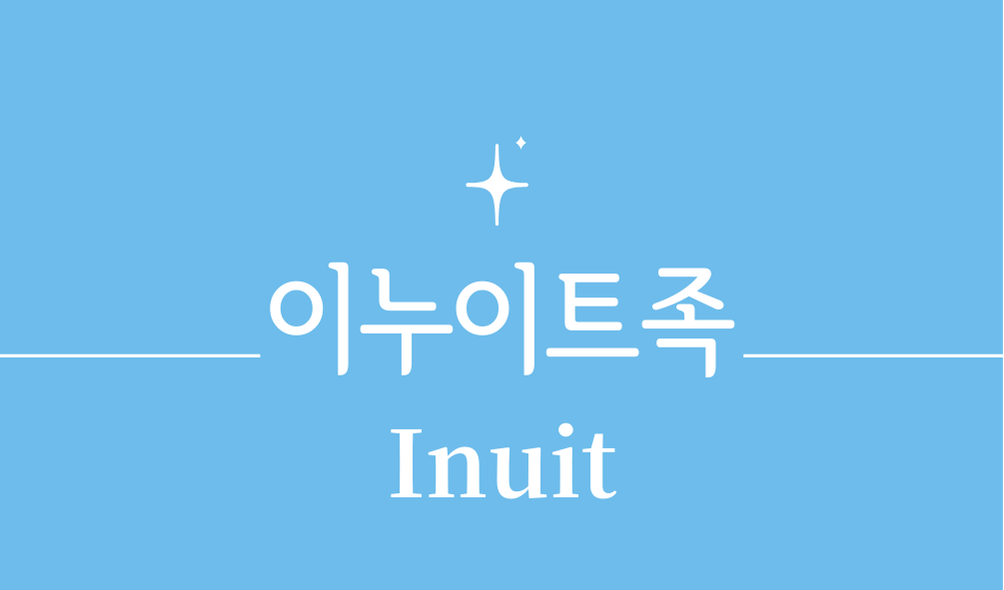 '이누이트족(Inuit)'