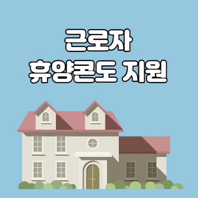  근로자 휴양콘도 지원사업 신청 방법