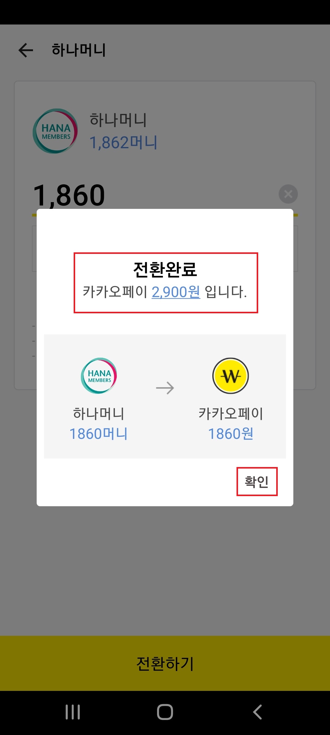 하나머니 카카오페이 전환 현금화 방법 하나머니 카카오페이 전환 현금화 방법
