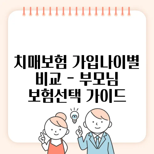 치매보험 가입나이별 비교 - 부모님 보험선택 가이드