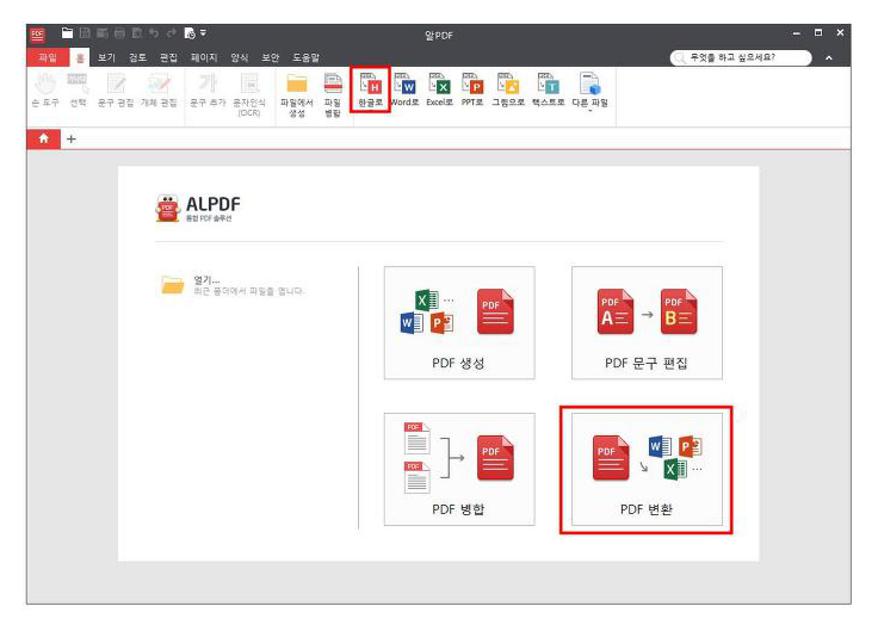 pdf파일을 한글파일로 변환하는 방법