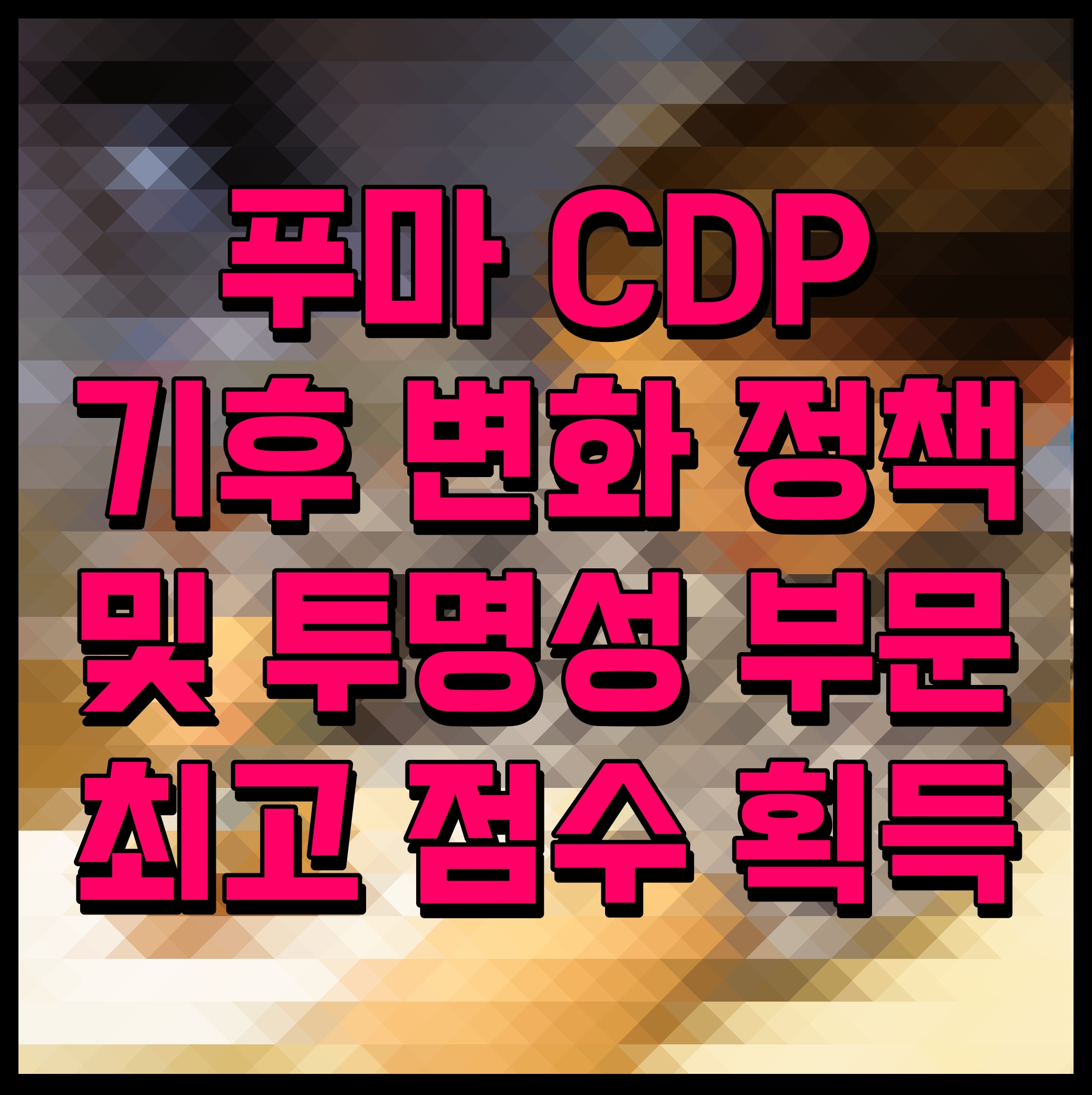  푸마 CDP 기후 변화 정책 및 투명성 부문 최고 점수 획득