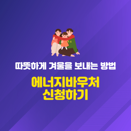 취약계층에게 따뜻한 난방을 지원하는 &#39;에너지바우처 신청&#39;하는 방법