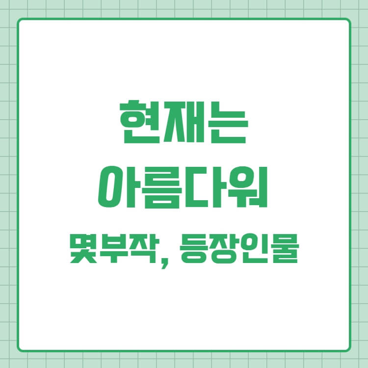  신사와 아가씨 후속 드라마 작품 '현재는 아름다워' 등장인물 몇부작