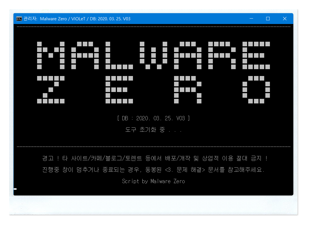 악성코드 제거 프로그램, 멀웨어 제로(Malware Zero) 악성코드 제거 프로그램, 멀웨어 제로(Malware Zero)