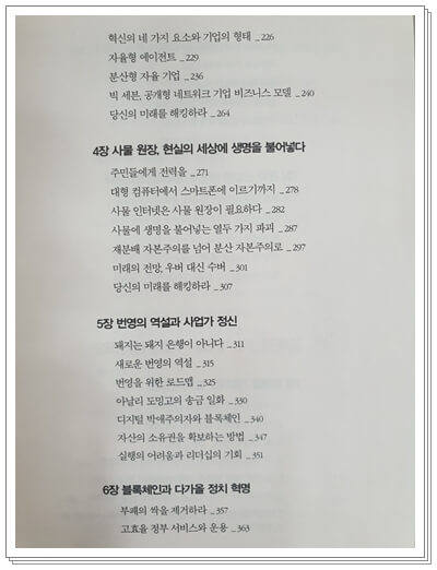 블록체인-혁명-돈탭스콧-알렉스탭스콧-목록-2부-4장-5장