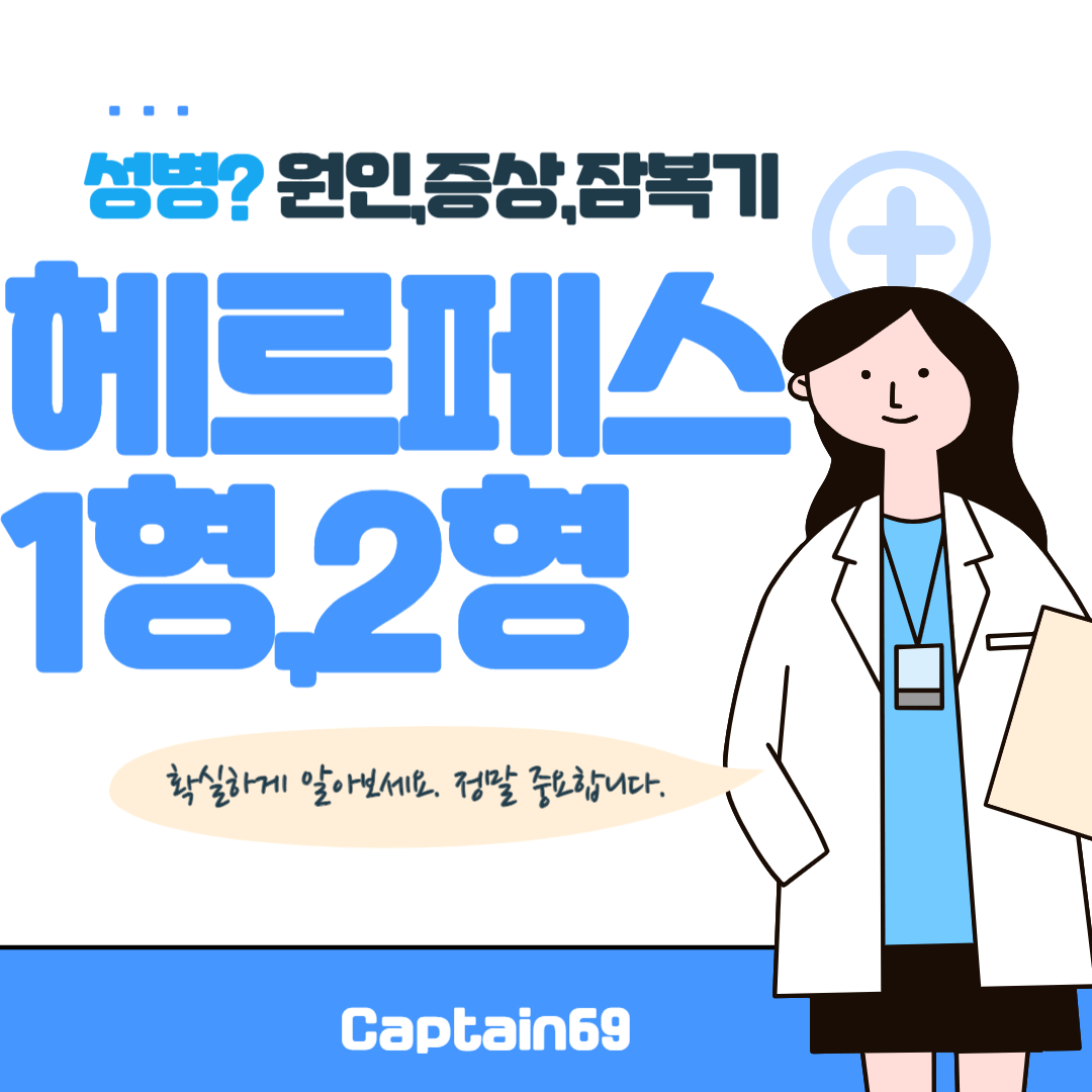 헤르페스-1형-2형-잠복기-원인-유형-정의-성병-감염