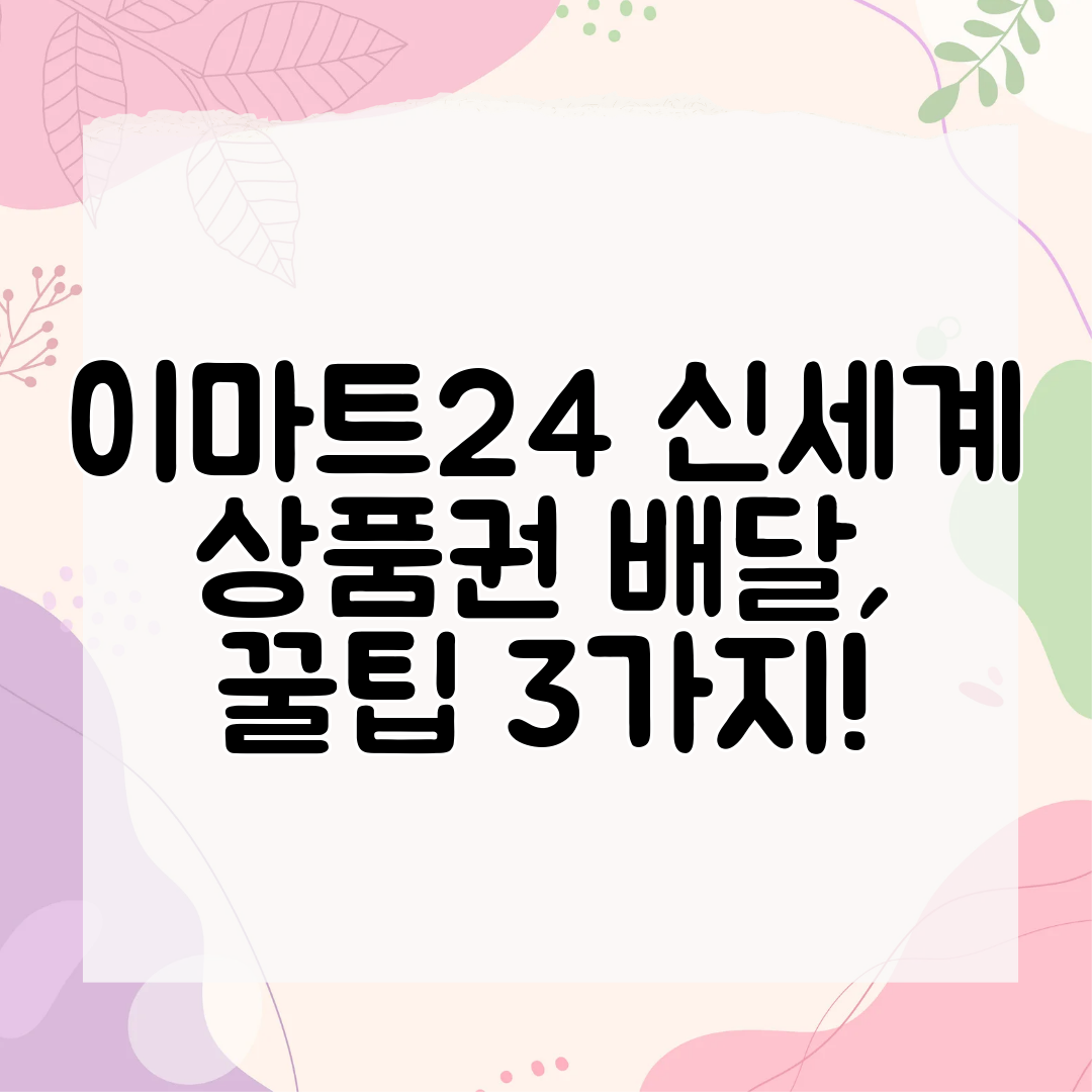 이마트24 신세계 상품권 배달, 꿀팁 3가지!