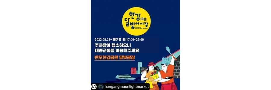 밤도깨비-한강-달빛-야시장-반포-한강공원-위치-메뉴-푸드트럭-시간-일정-기간-꿀팁