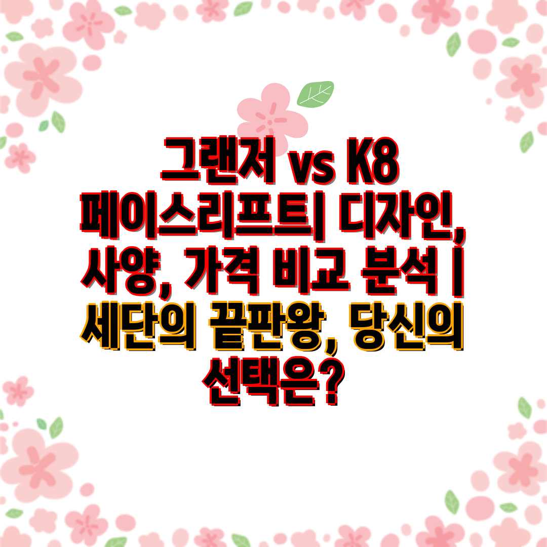  그랜저 vs K8 페이스리프트 디자인, 사양, 가격 