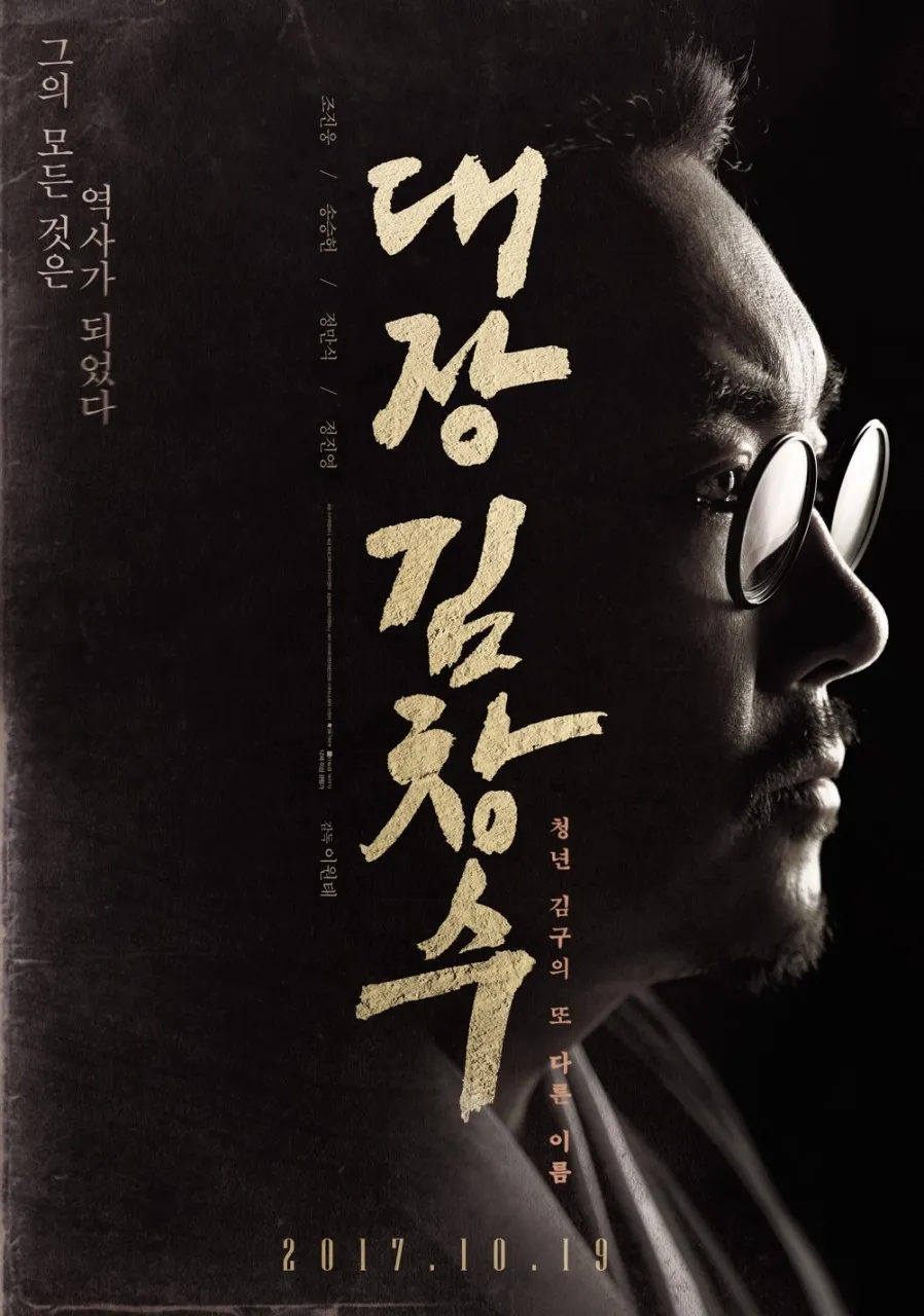  영화 대장 김창수(MAN OF WILL, 2017) 정보 줄거리 리뷰 예고편