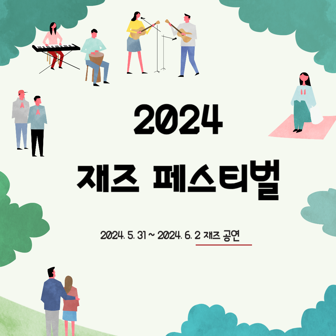 2024-서울-재즈-페스티벌-예매-라인업-공연