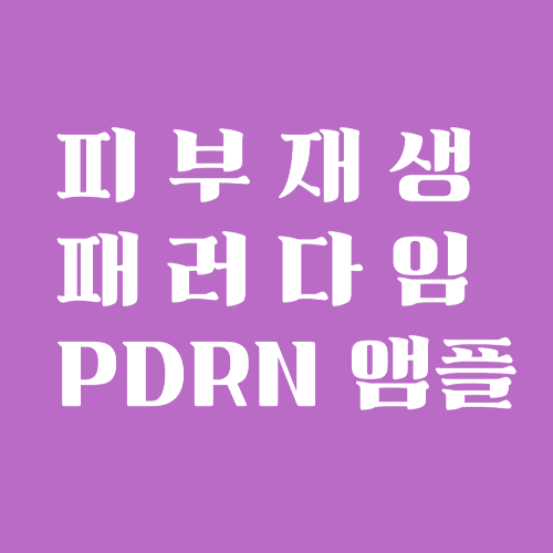 피부 재생의 새로운 패러다임 PDRN 앰플