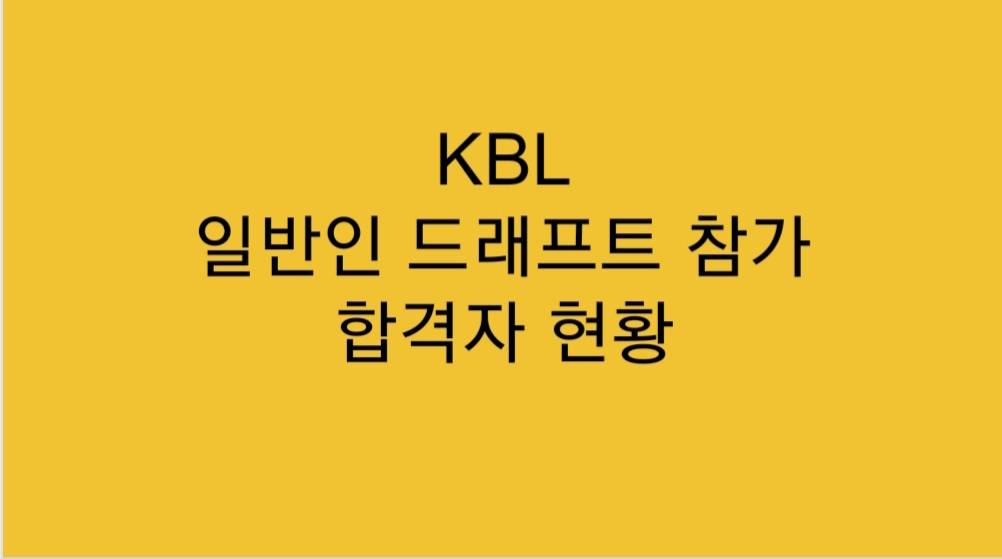  2020-21 KBL 신인 드래프트 일반인 참가자