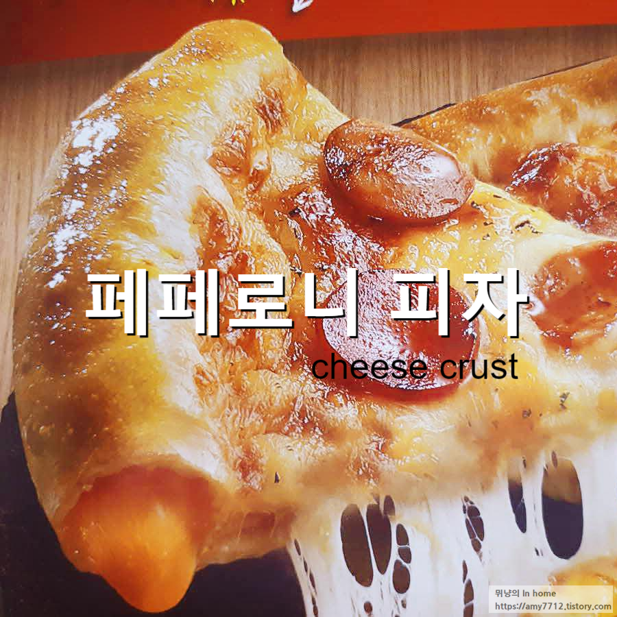  오뚜기 페페로니(치즈크러스트) 피자 후기
