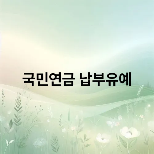 국민연금 납부유예