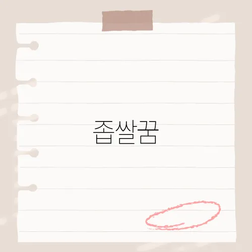 좁쌀꿈, 꿈에서 좁쌀을 보았다면 어떤 의미일까?