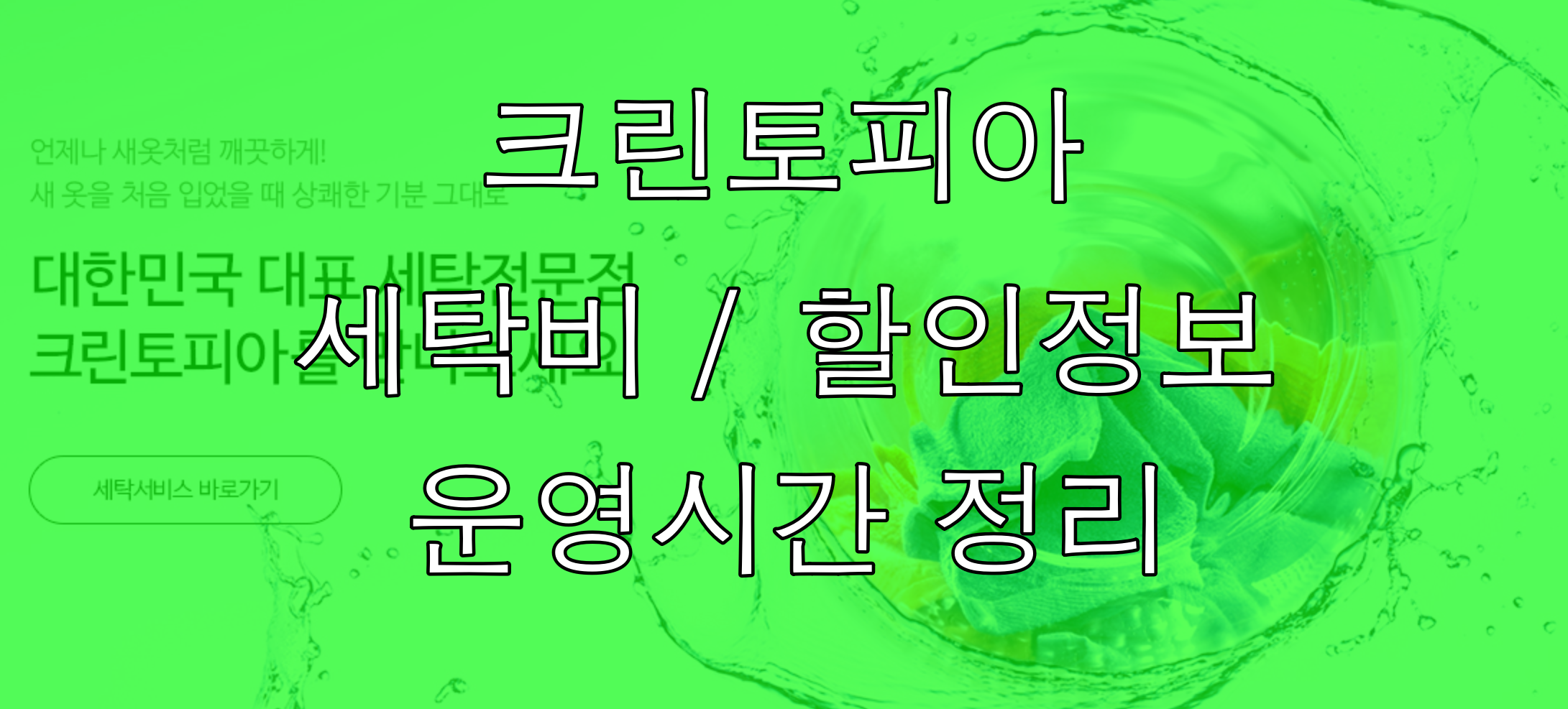  크린토피아 가격표 및 운영시간과 할인정보 정리