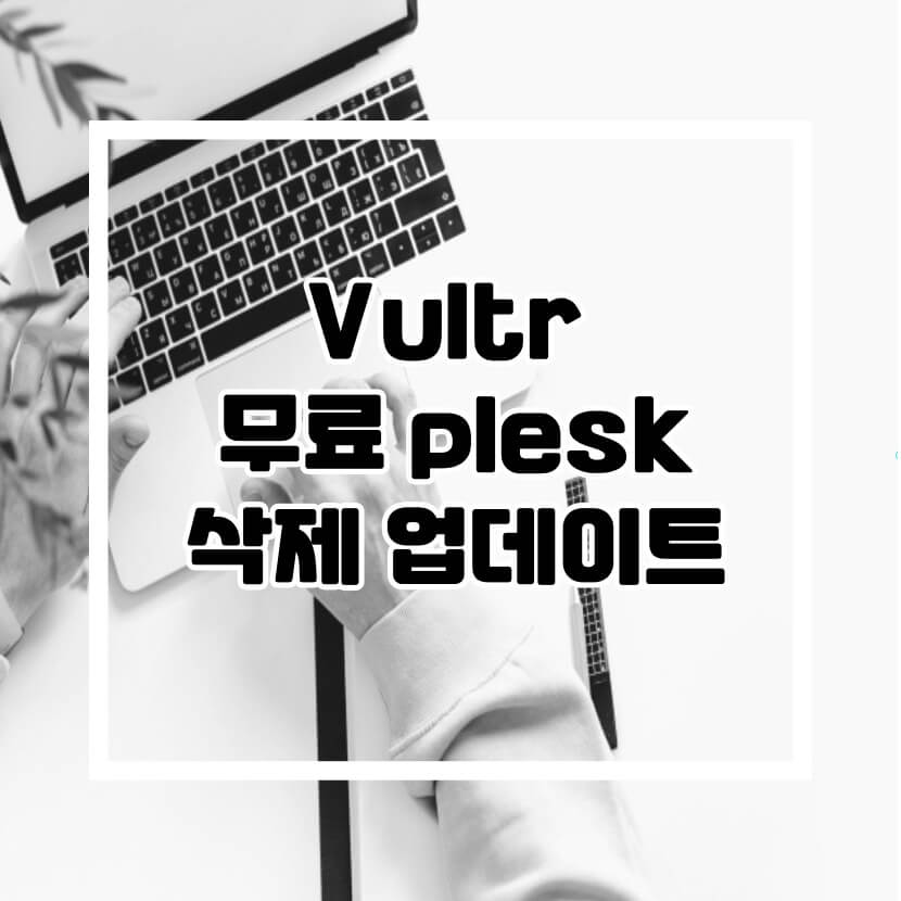 vultr-무료-plesk-버전-삭제-표지