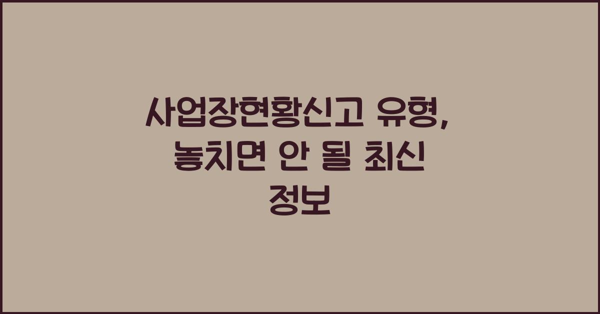 사업장현황신고 유형
