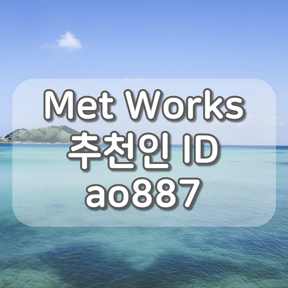  Met Works(메트웍스) 추천인 : ao887, 가입만 해도 5천원 지급