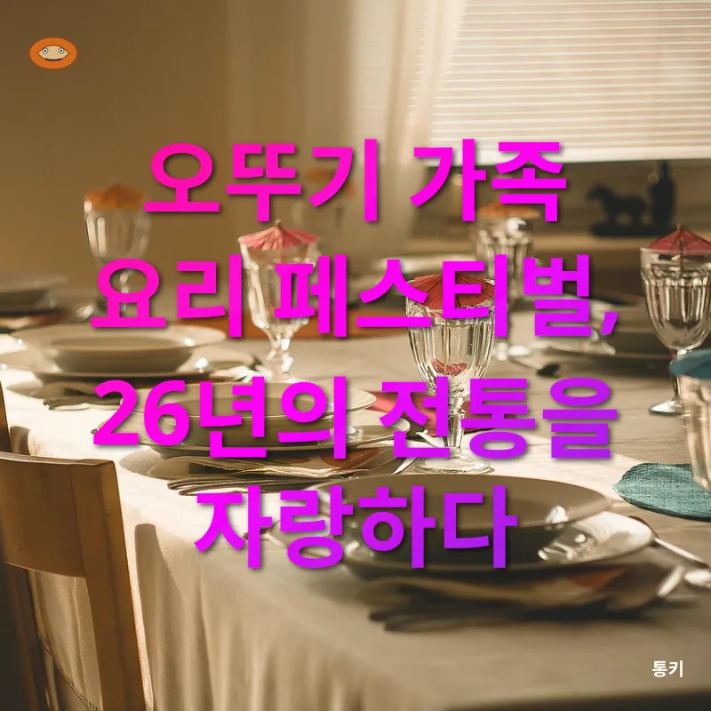 가족 요리 축제_1