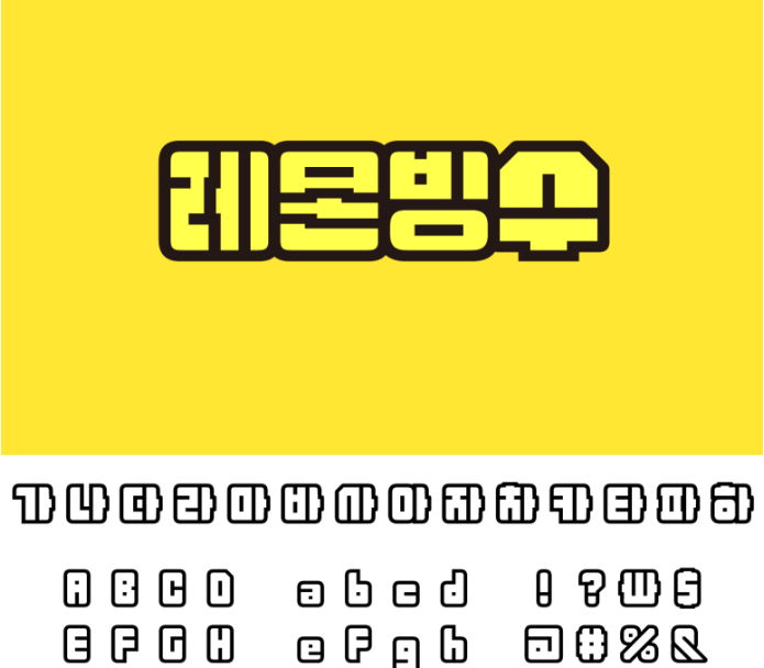  (저작권 무료폰트) 함박눈체, 싸락눈체, 망고빙수체 , 레몬빙수체 4종 다운로드