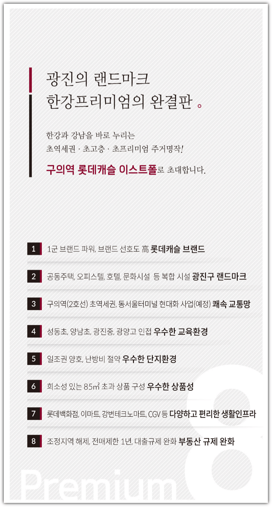 롯데캐슬 이스트폴 프리미엄