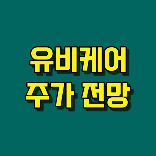 유비케어 주가 전망