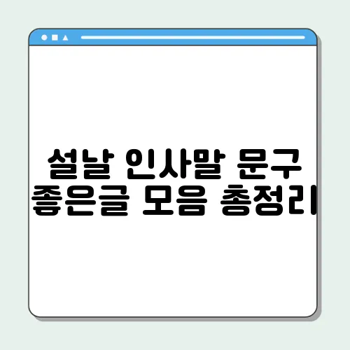 설날 인사말 문구 좋은글 모음 총정리