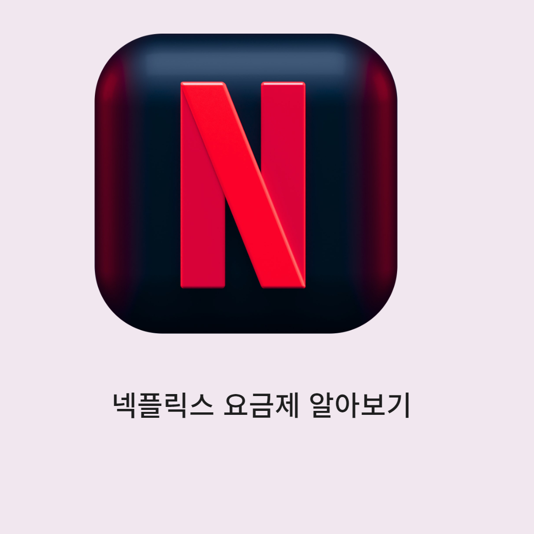  넷플릭스 요금제 알아보기
