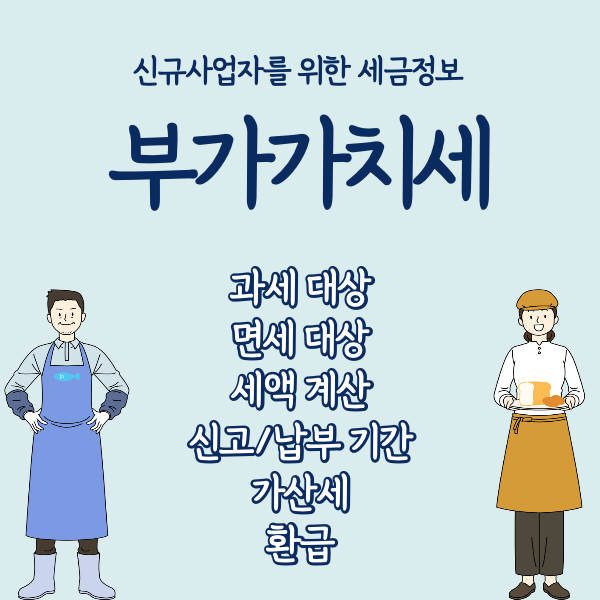 사업자-부가가치세